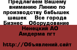 Предлагаем Вашему вниманию Линию по производству бабышек (шашек) - Все города Бизнес » Оборудование   . Ненецкий АО,Амдерма пгт